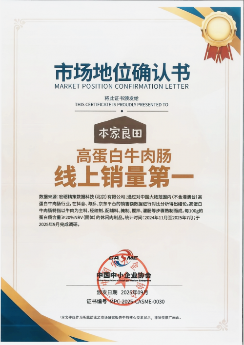 高蛋白牛肉肠线上销量第一”市场地位确认CQ9电子平台权威认证丨本家良田获“(图2)